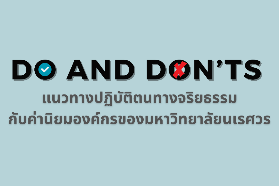 แนวทางปฏิบัติตนทางจริยธรรม กับค่านิยมองค์กรของมหาวิทยาลัยนเรศวร
